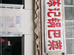 门面-陈记锅巴菜(五大道店)