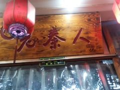 -东关吉祥西安腊汁肉夹馍(健德门店)