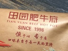 -田园肥牛府(东关街店)