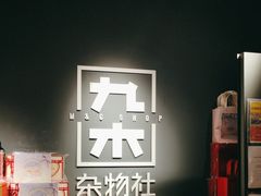 -九木杂物社(新奥购物中心店)