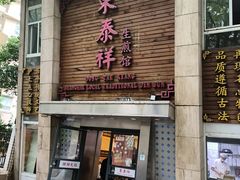 -东泰祥生煎馆(陕西南路店)