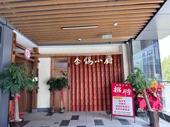-金锅小厨(乐活街店)