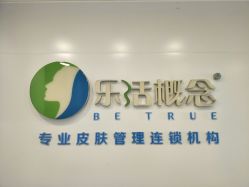 -莱恩·乐活概念专业皮肤管理连锁