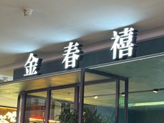-金春禧(世茂国际广场店)