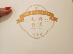 -阮大兴糕团(杭州西湖银泰百货店)