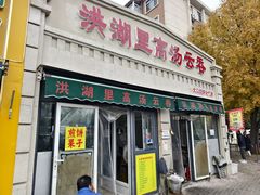 门面-洪湖里高汤云吞