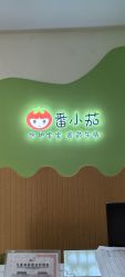 -番小茄小儿推拿(望京店)