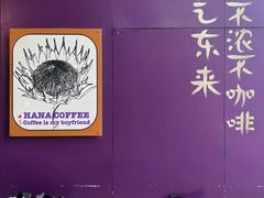 -HANA COFFEE(长寿路店)