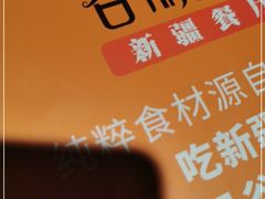 -谷丽麦馕新疆菜·清真(步步高梅溪新天地店)