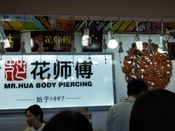 -花师傅