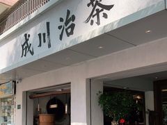 门面-成川茶店·潮汕工夫浓茶(万象店)