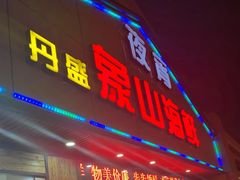 -丹盛象山海鲜(水清路店)