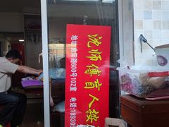 -沈师傅盲人按摩工作室(密三小区店)