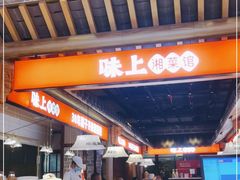 -味上湘菜馆(阿波罗店)