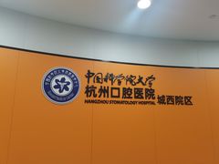 -杭州口腔医院(城西院区)