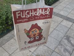 -伏小桃(茂业天地店)