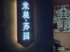 -米桃·苏园·苏锡菜(仁恒仓街店)