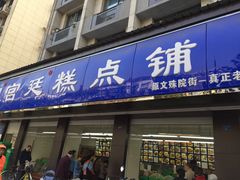 -宫廷糕点铺(建设路店)