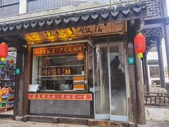 门面-双塔老饭店