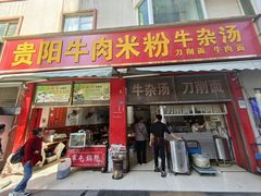 -贵阳牛肉米粉面(汶川店)