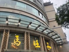 -马旺子酒楼