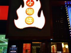 -小湘旺(唐家岭店)