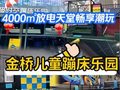 -超时空蹦床团建·VR潮玩运动娱乐·生日派对游乐园(金桥店)