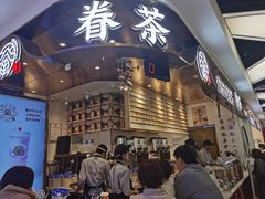 门面-眷茶(赛格国际购物中心店)