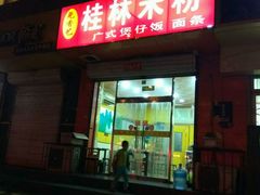 门面-桂林米粉(洋桥店)