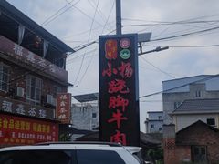-小杨翘脚牛肉