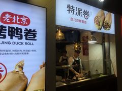 门面-特派卷·老北京烤鸭卷(合生汇购物中心店)
