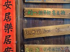 -安家村酒馆