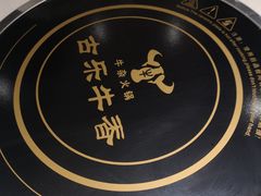 -古乐牛香·鲜牛肉牛杂火锅(新区店)