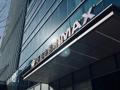 -英皇电影城(英皇集团中心IMAX店)