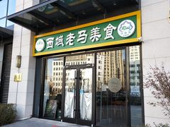 门面-西域老马美食(常营未来域店)