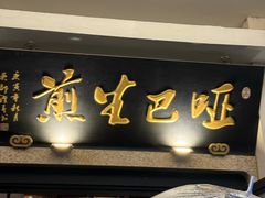 -哑巴生煎(临顿路店)