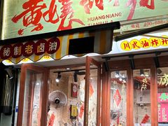 -南门黄孃甜不辣