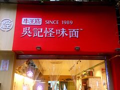 -牛王庙吳記怪味面(双楠店)