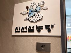 -神仙雪浓汤(明洞店)