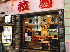 门面-和风拉面