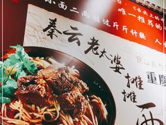 -秦云老太婆摊摊面(观音桥店)
