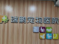 -瑞鹏·疫苗·绝育·宠物医院(广九店)