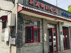 门面-赵府街副食店