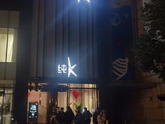 -纯K(打浦桥店)