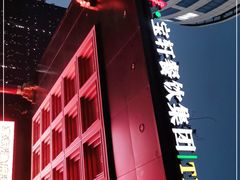 -宝轩渔府·老字号海鲜·正宗津菜(水上店)