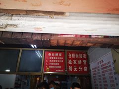 门面-仓桥面结店