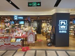 -九木杂物社(大东方百货店)