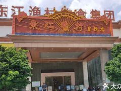 -东江渔村(皇悦店)