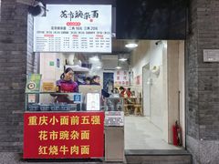 -花市豌杂面(民生路店)
