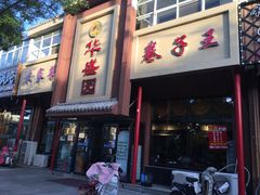 门面-华盛园卷子王农家菜水库鱼